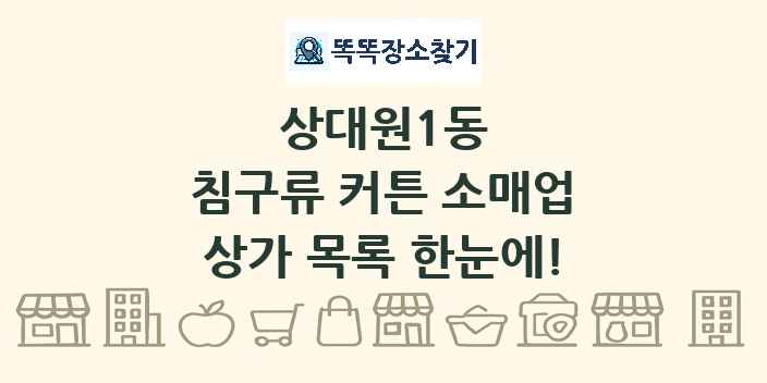 상대원1동 침구류 커튼 소매업 상가 목록 및 정보