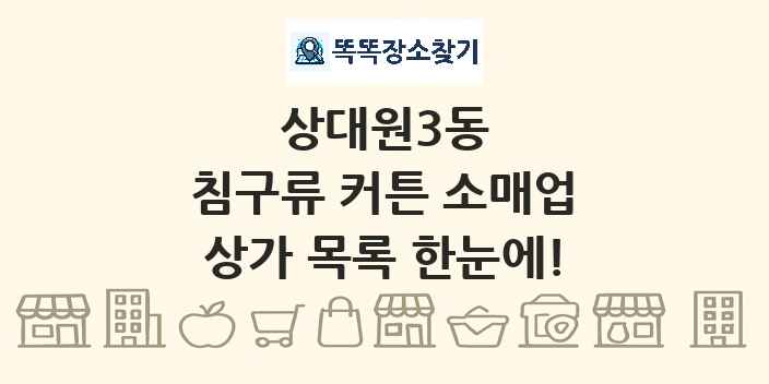 상대원3동 침구류 커튼 소매업 상가 목록 및 정보