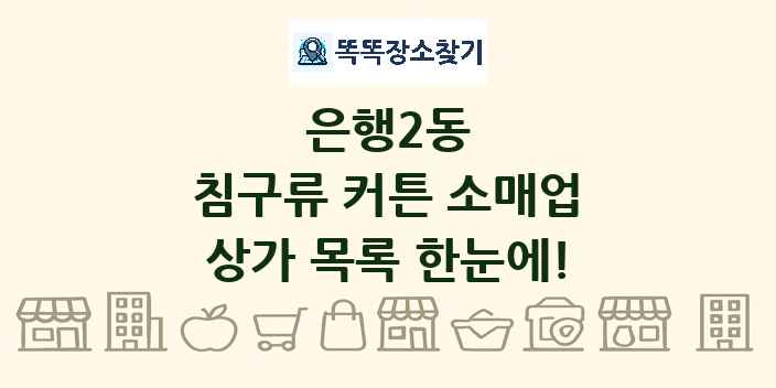 은행2동 침구류 커튼 소매업 상가 목록 및 정보