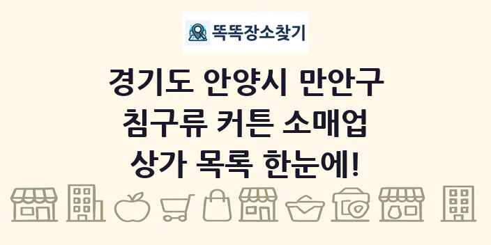 경기도 안양시 만안구 침구류 커튼 소매업 상가 목록 및 정보