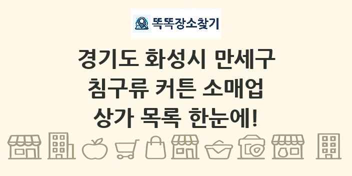 경기도 화성시 만세구 침구류 커튼 소매업 상가 목록 및 정보