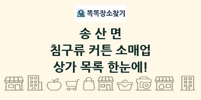 송산면 침구류 커튼 소매업 상가 목록 및 정보