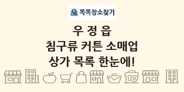 우정읍 침구류 커튼 소매업 상가 목록 및 정보