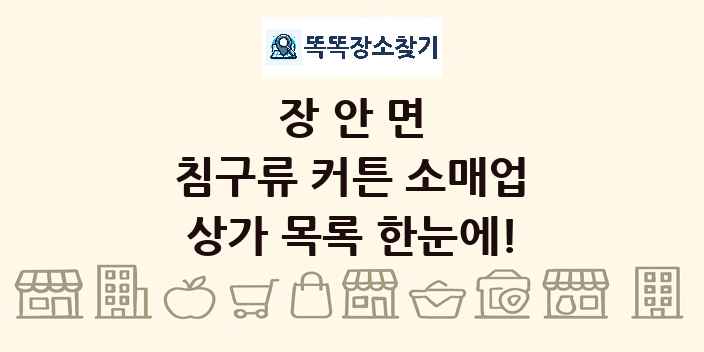 장안면 침구류 커튼 소매업 상가 목록 및 정보