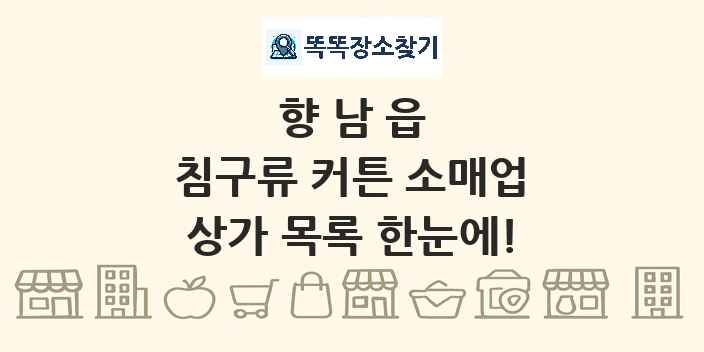 향남읍 침구류 커튼 소매업 상가 목록 및 정보