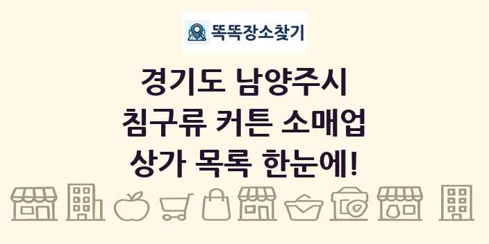 경기도 남양주시 침구류 커튼 소매업 상가 목록 및 정보