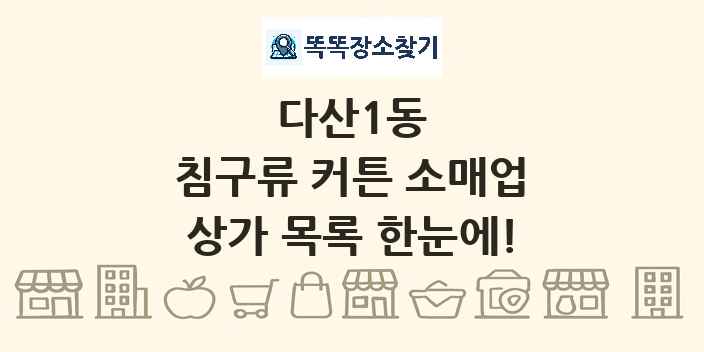 다산1동 침구류 커튼 소매업 상가 목록 및 정보