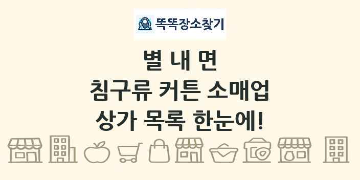 별내면 침구류 커튼 소매업 상가 목록 및 정보