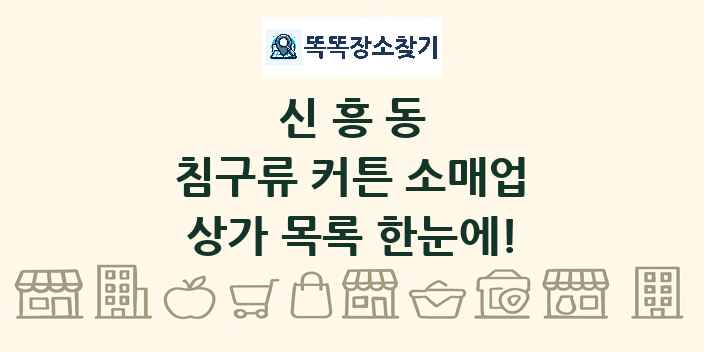 신흥동 침구류 커튼 소매업 상가 목록 및 정보