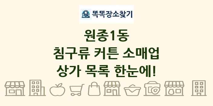 원종1동 침구류 커튼 소매업 상가 목록 및 정보