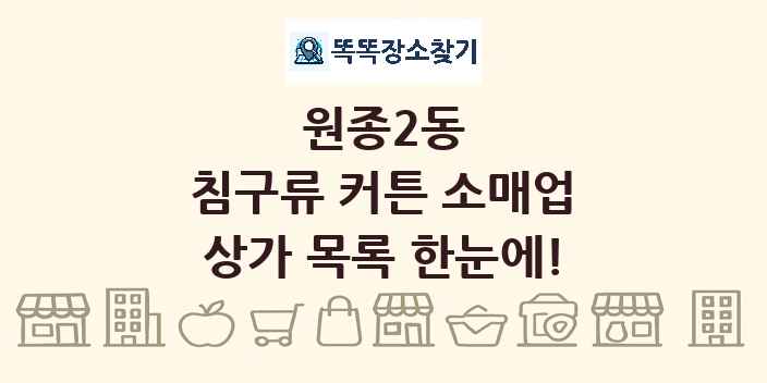 원종2동 침구류 커튼 소매업 상가 목록 및 정보