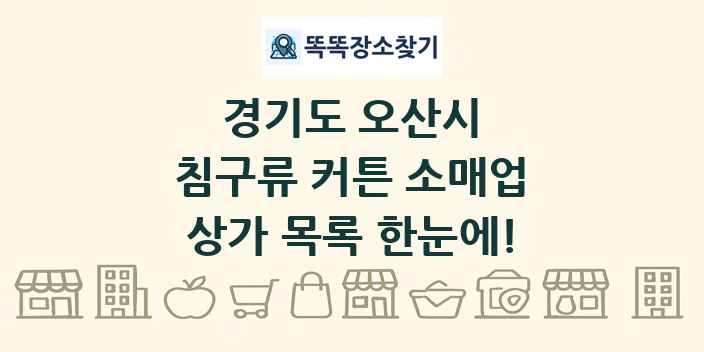 경기도 오산시 침구류 커튼 소매업 상가 목록 및 정보