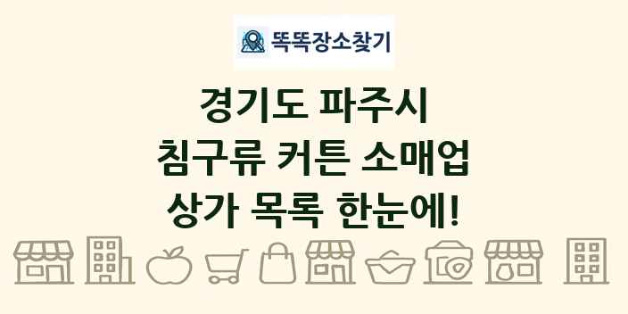 경기도 파주시 침구류 커튼 소매업 상가 목록 및 정보