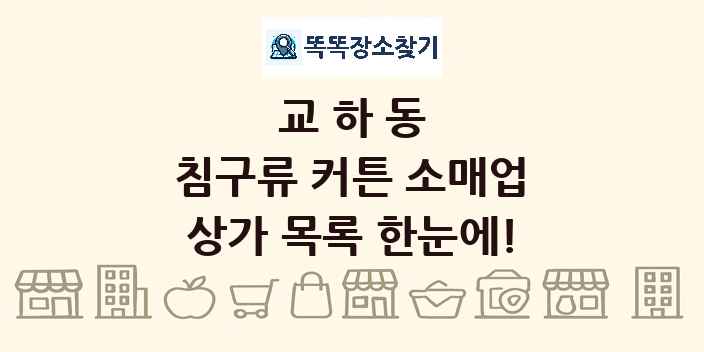 교하동 침구류 커튼 소매업 상가 목록 및 정보
