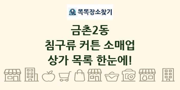 금촌2동 침구류 커튼 소매업 상가 목록 및 정보