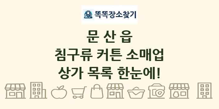 문산읍 침구류 커튼 소매업 상가 목록 및 정보