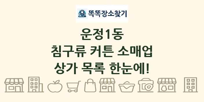 운정1동 침구류 커튼 소매업 상가 목록 및 정보