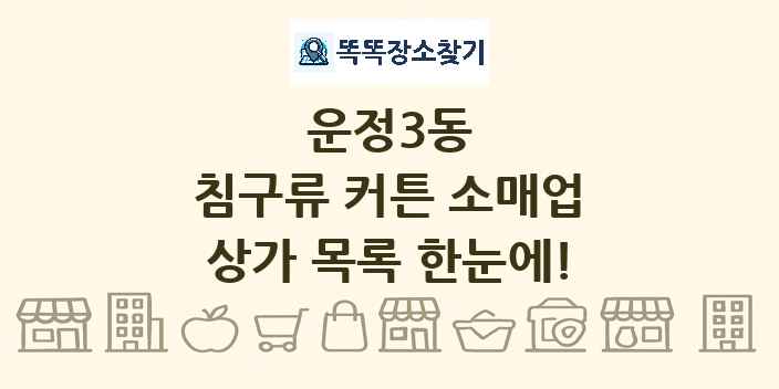 운정3동 침구류 커튼 소매업 상가 목록 및 정보