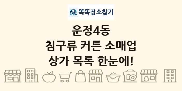 운정4동 침구류 커튼 소매업 상가 목록 및 정보