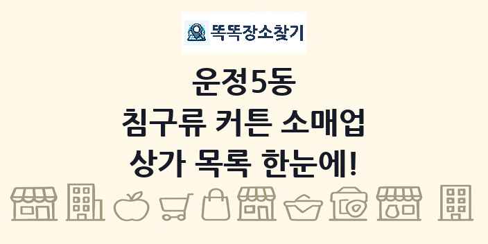운정5동 침구류 커튼 소매업 상가 목록 및 정보