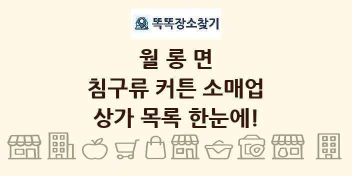 월롱면 침구류 커튼 소매업 상가 목록 및 정보