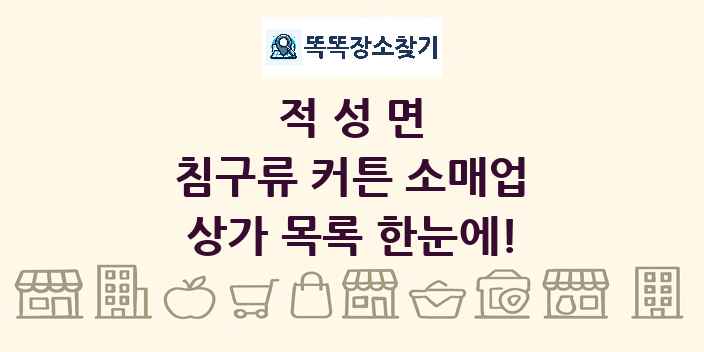 적성면 침구류 커튼 소매업 상가 목록 및 정보