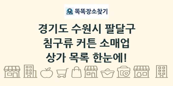 경기도 수원시 팔달구 침구류 커튼 소매업 상가 목록 및 정보