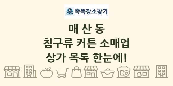 매산동 침구류 커튼 소매업 상가 목록 및 정보