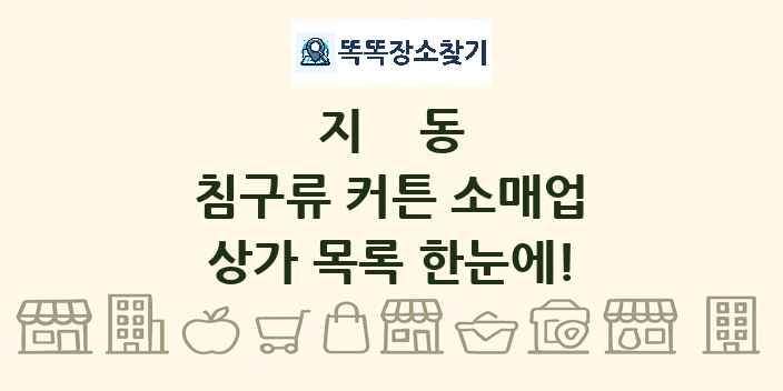지동 침구류 커튼 소매업 상가 목록 및 정보