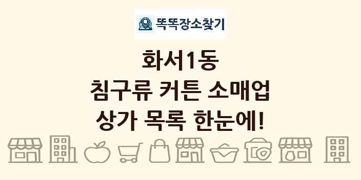 화서1동 침구류 커튼 소매업 상가 목록 및 정보