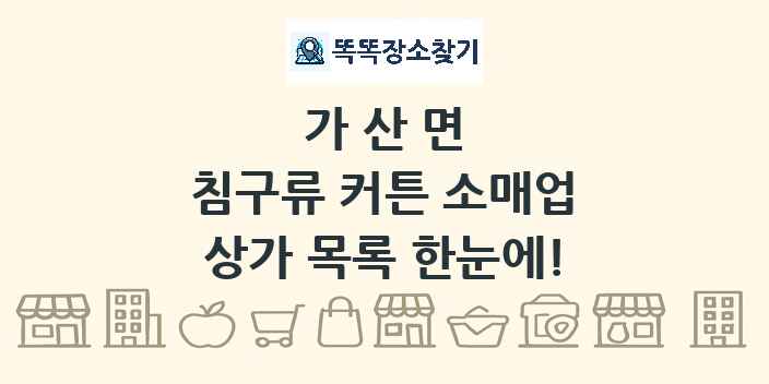 가산면 침구류 커튼 소매업 상가 목록 및 정보
