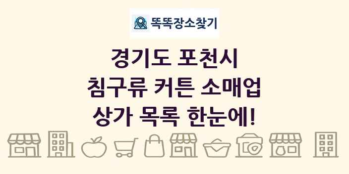 경기도 포천시 침구류 커튼 소매업 상가 목록 및 정보