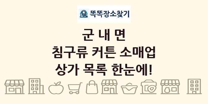 군내면 침구류 커튼 소매업 상가 목록 및 정보