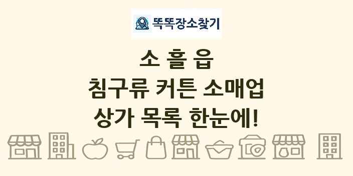 소흘읍 침구류 커튼 소매업 상가 목록 및 정보