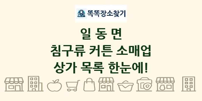 일동면 침구류 커튼 소매업 상가 목록 및 정보