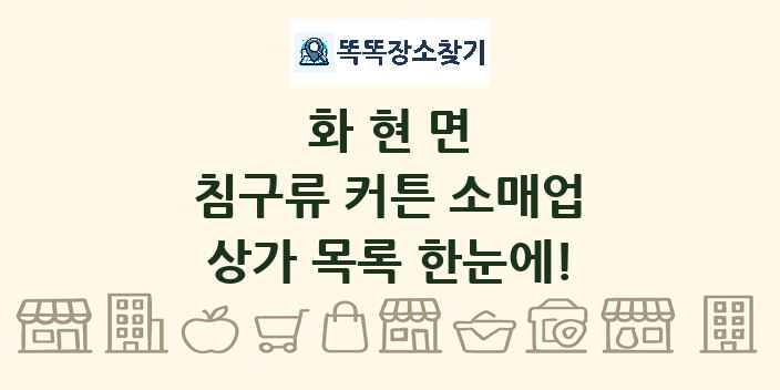 화현면 침구류 커튼 소매업 상가 목록 및 정보