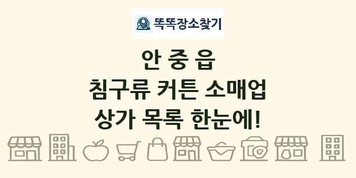 안중읍 침구류 커튼 소매업 상가 목록 및 정보