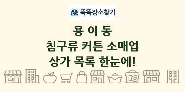 용이동 침구류 커튼 소매업 상가 목록 및 정보