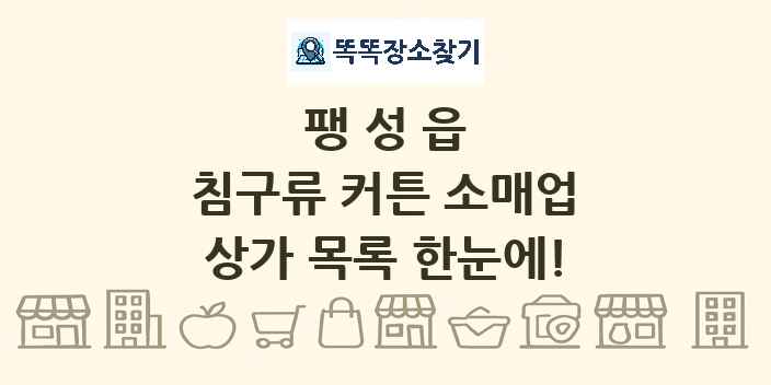팽성읍 침구류 커튼 소매업 상가 목록 및 정보