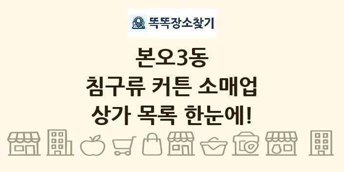 본오3동 침구류 커튼 소매업 상가 목록 및 정보