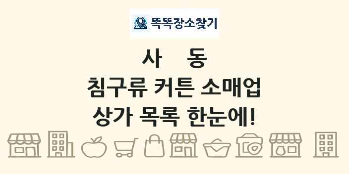 사동 침구류 커튼 소매업 상가 목록 및 정보