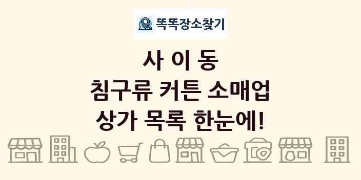 사이동 침구류 커튼 소매업 상가 목록 및 정보