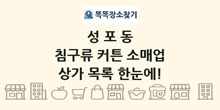 성포동 침구류 커튼 소매업 상가 목록 및 정보