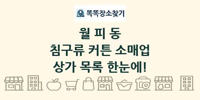 월피동 침구류 커튼 소매업 상가 목록 및 정보