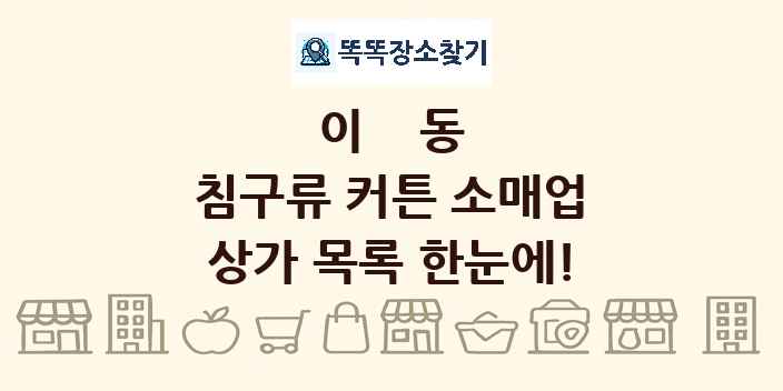 이동 침구류 커튼 소매업 상가 목록 및 정보