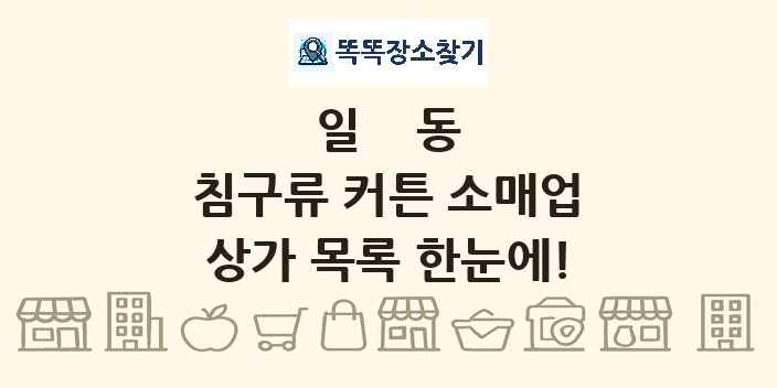 일동 침구류 커튼 소매업 상가 목록 및 정보