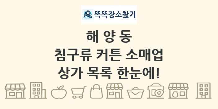 해양동 침구류 커튼 소매업 상가 목록 및 정보