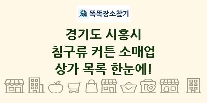 경기도 시흥시 침구류 커튼 소매업 상가 목록 및 정보