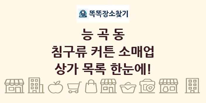 능곡동 침구류 커튼 소매업 상가 목록 및 정보
