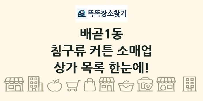 배곧1동 침구류 커튼 소매업 상가 목록 및 정보
